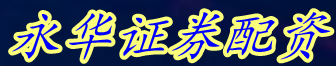 永华证券配资_股票配资合法开户_配资股票开户流程