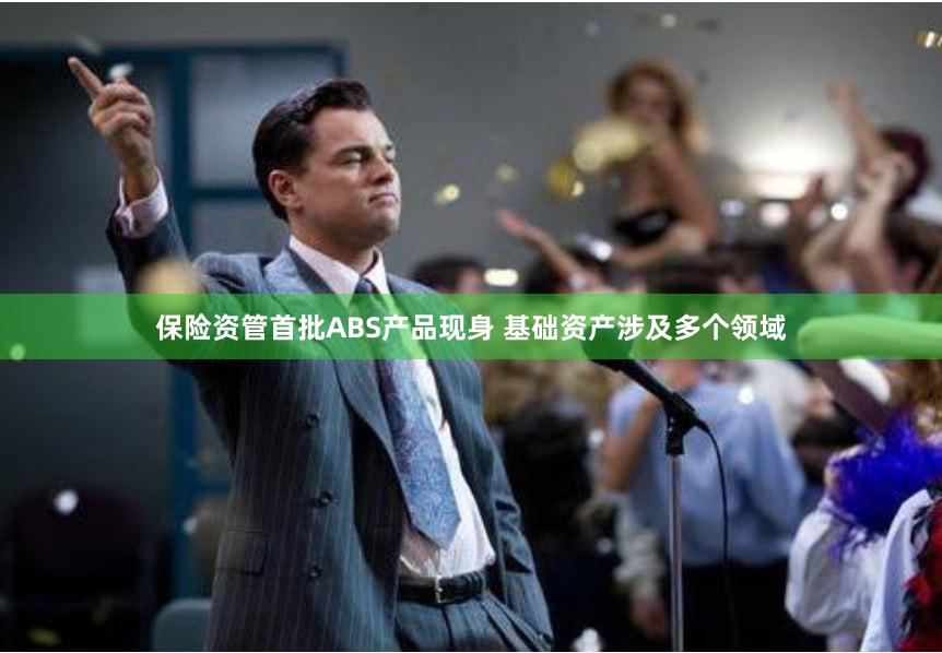 保险资管首批ABS产品现身 基础资产涉及多个领域