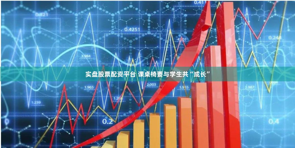 实盘股票配资平台 课桌椅要与学生共“成长”