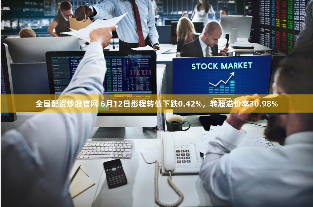全国配资炒股官网 6月12日彤程转债下跌0.42%，转股溢价率30.98%