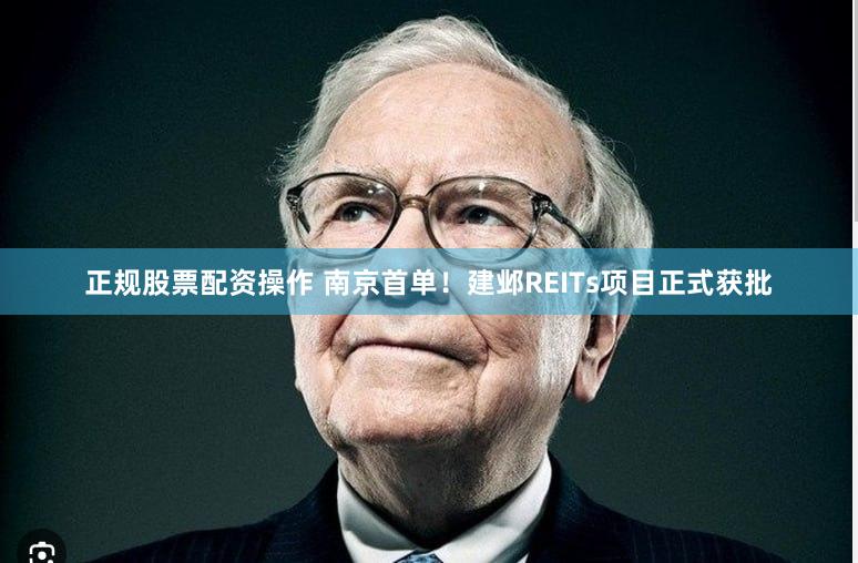 正规股票配资操作 南京首单！建邺REITs项目正式获批