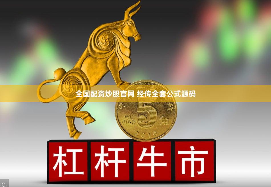 全国配资炒股官网 经传全套公式源码