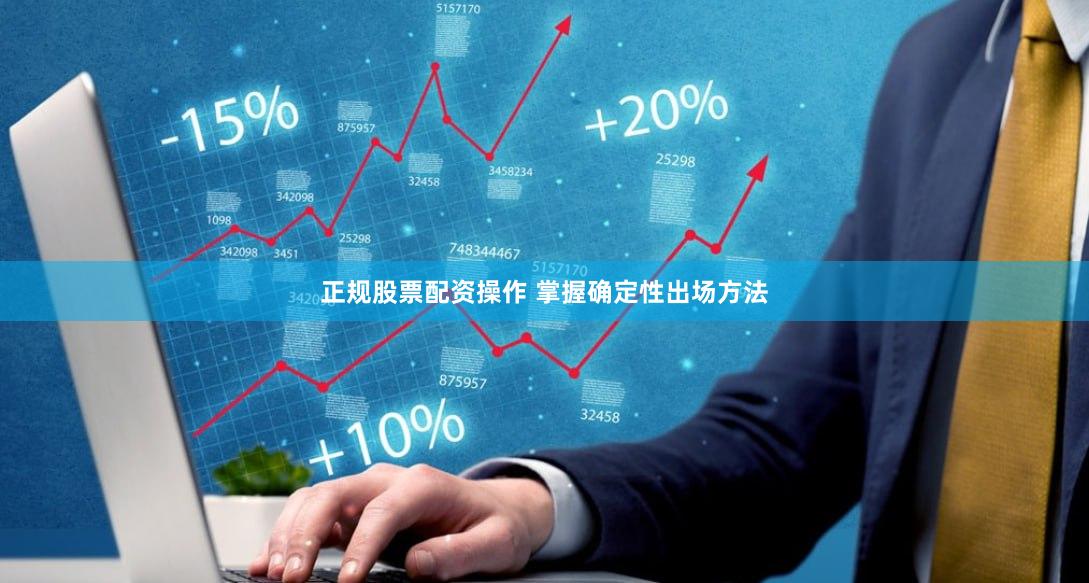 正规股票配资操作 掌握确定性出场方法