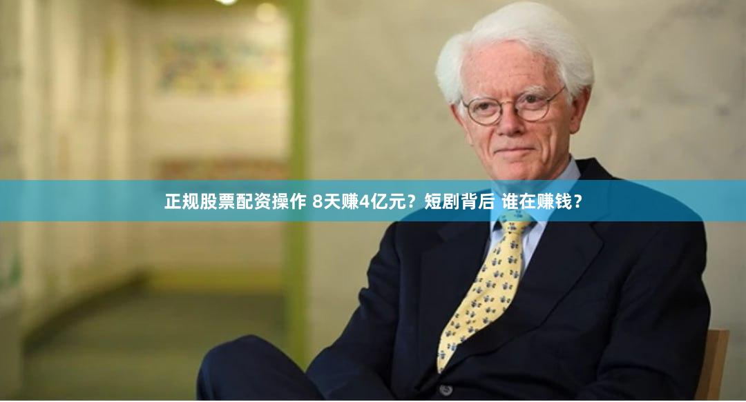 正规股票配资操作 8天赚4亿元？短剧背后 谁在赚钱？