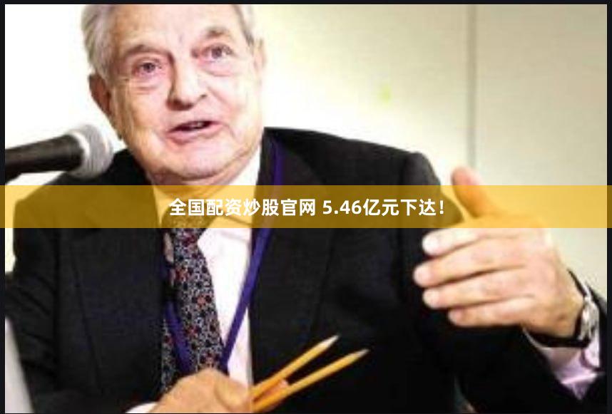 全国配资炒股官网 5.46亿元下达！