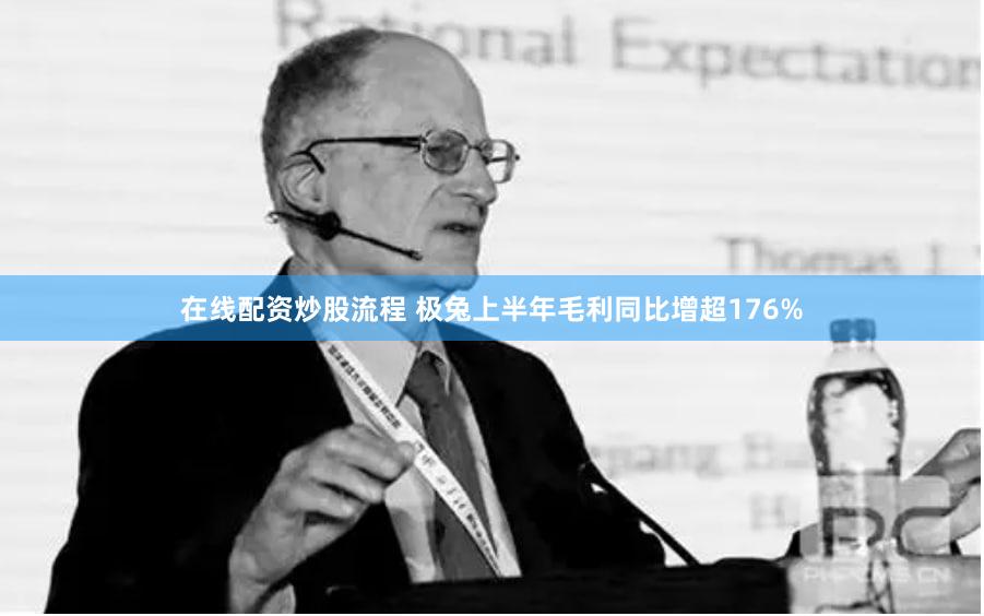 在线配资炒股流程 极兔上半年毛利同比增超176%