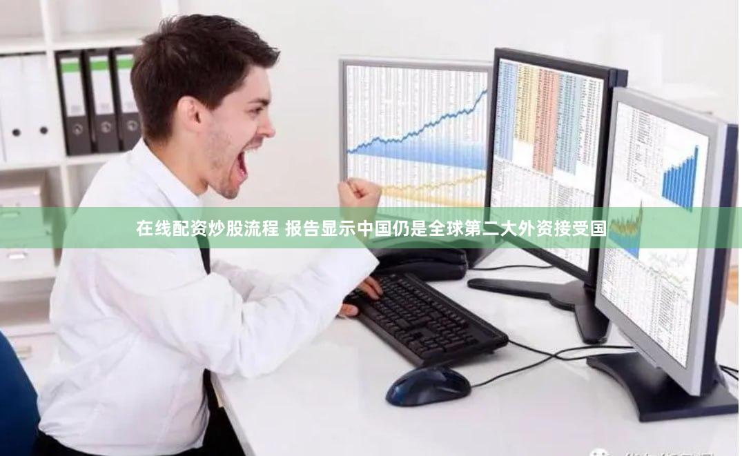 在线配资炒股流程 报告显示中国仍是全球第二大外资接受国