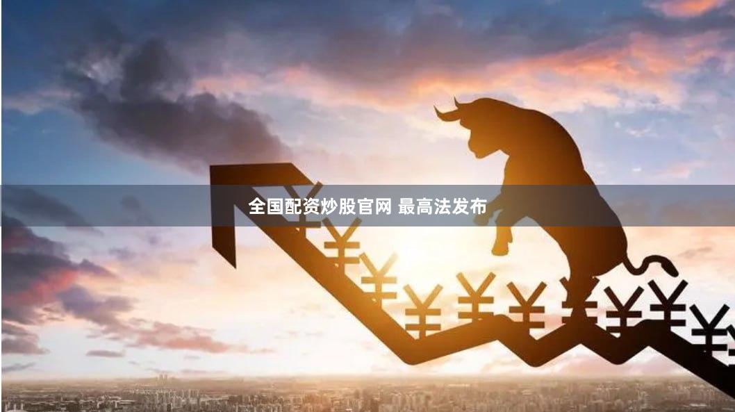 全国配资炒股官网 最高法发布