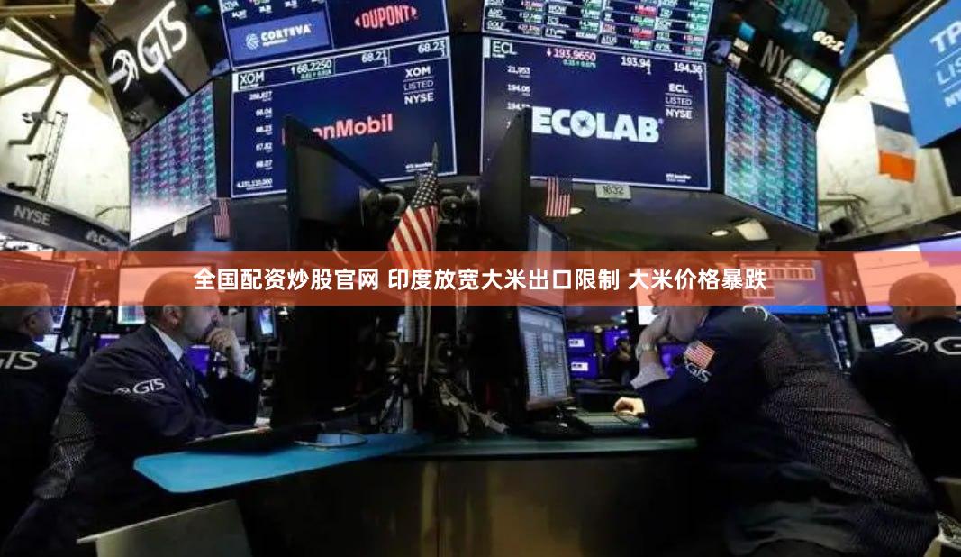 全国配资炒股官网 印度放宽大米出口限制 大米价格暴跌