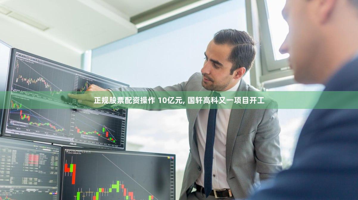 正规股票配资操作 10亿元, 国轩高科又一项目开工
