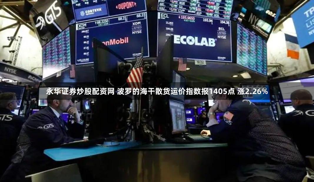 永华证券炒股配资网 波罗的海干散货运价指数报1405点 涨2.26%