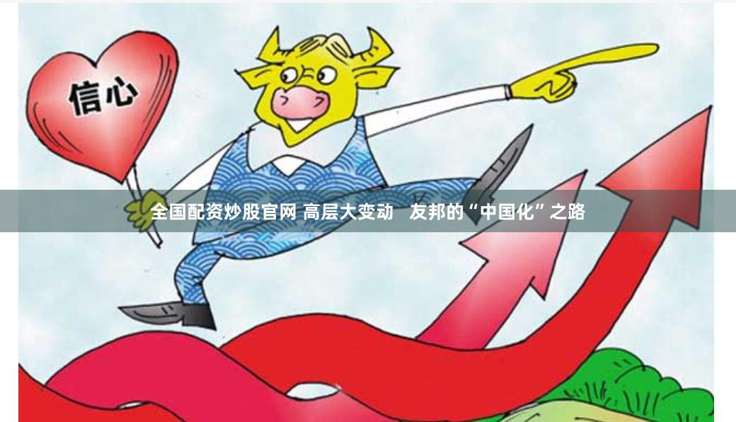 全国配资炒股官网 高层大变动   友邦的“中国化”之路