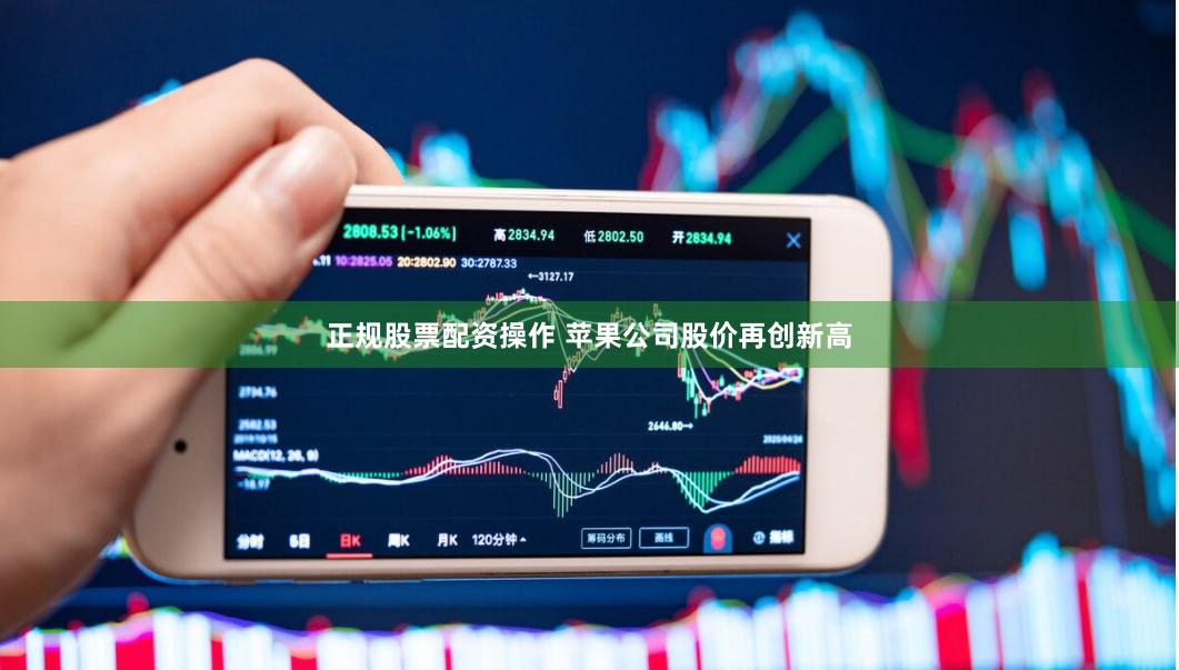 正规股票配资操作 苹果公司股价再创新高