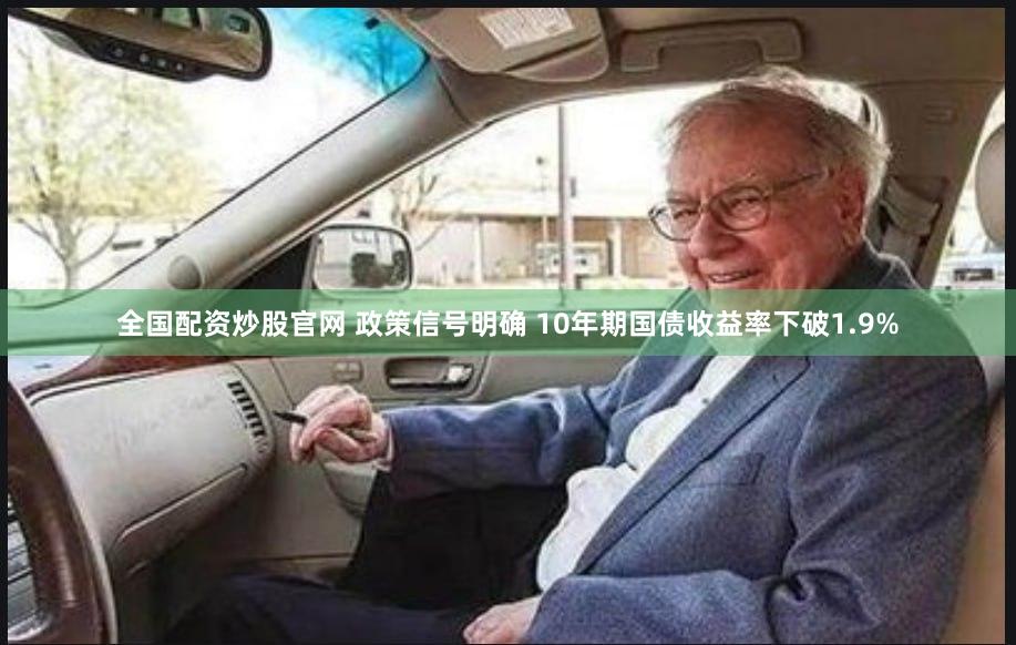 全国配资炒股官网 政策信号明确 10年期国债收益率下破1.9%