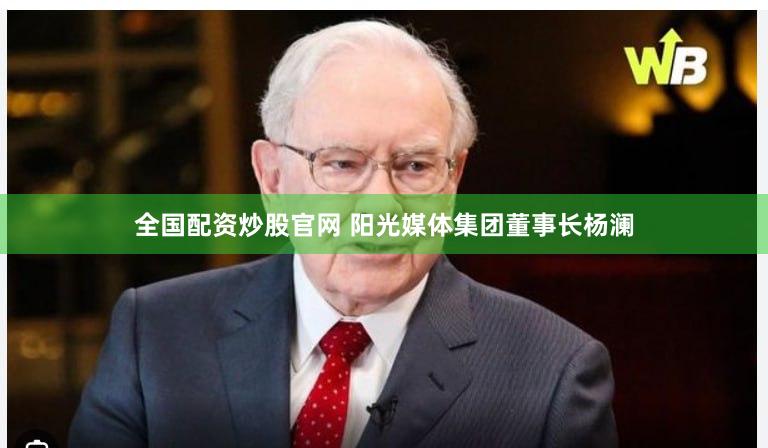 全国配资炒股官网 阳光媒体集团董事长杨澜