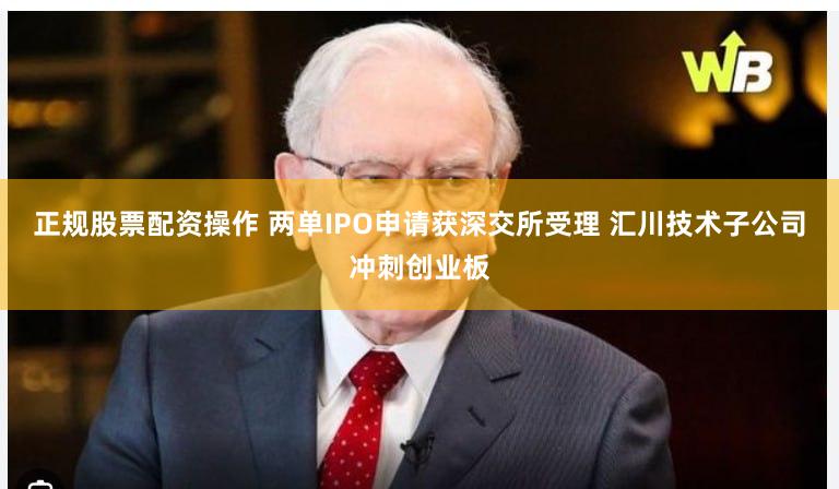 正规股票配资操作 两单IPO申请获深交所受理 汇川技术子公司冲刺创业板