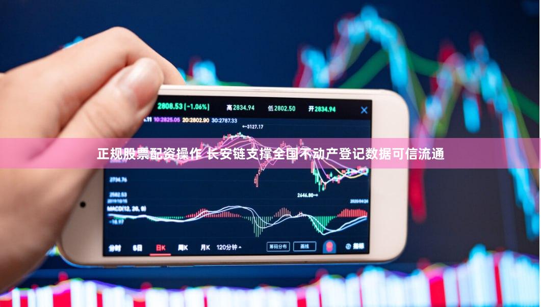 正规股票配资操作 长安链支撑全国不动产登记数据可信流通