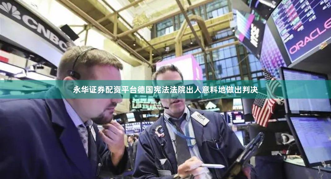 永华证券配资平台德国宪法法院出人意料地做出判决