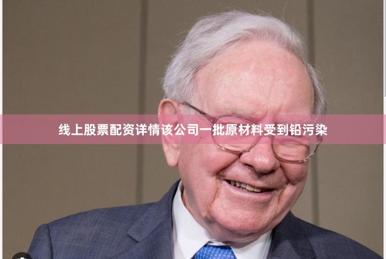 线上股票配资详情该公司一批原材料受到铅污染