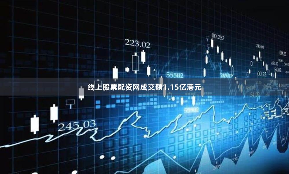 线上股票配资网成交额1.15亿港元
