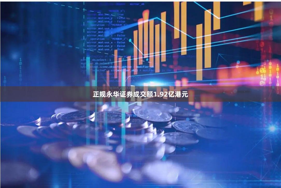 正规永华证券成交额1.92亿港元