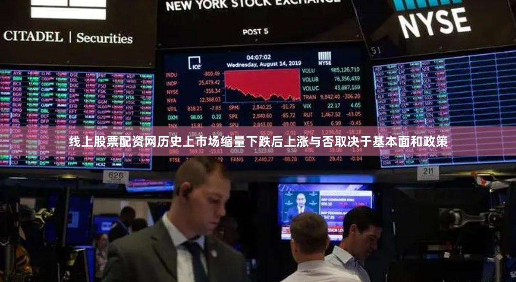 线上股票配资网历史上市场缩量下跌后上涨与否取决于基本面和政策