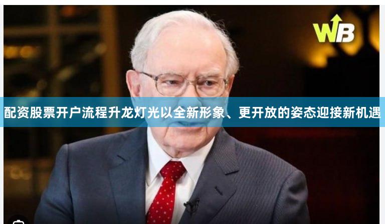 配资股票开户流程升龙灯光以全新形象、更开放的姿态迎接新机遇