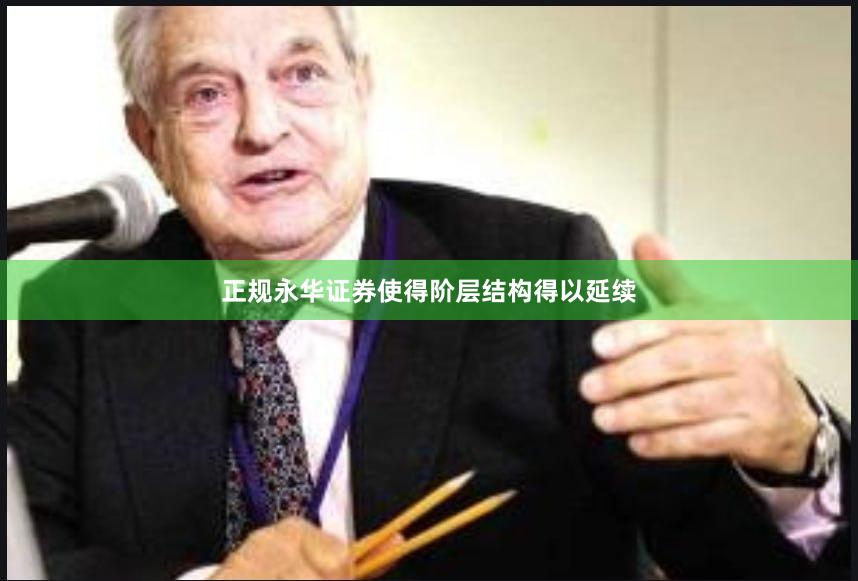 正规永华证券使得阶层结构得以延续
