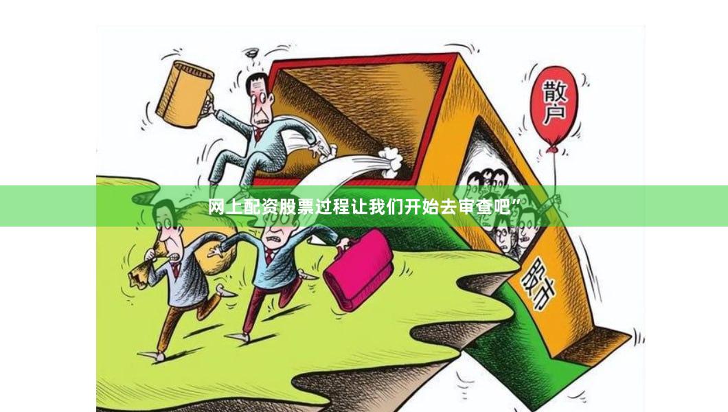 网上配资股票过程让我们开始去审查吧”