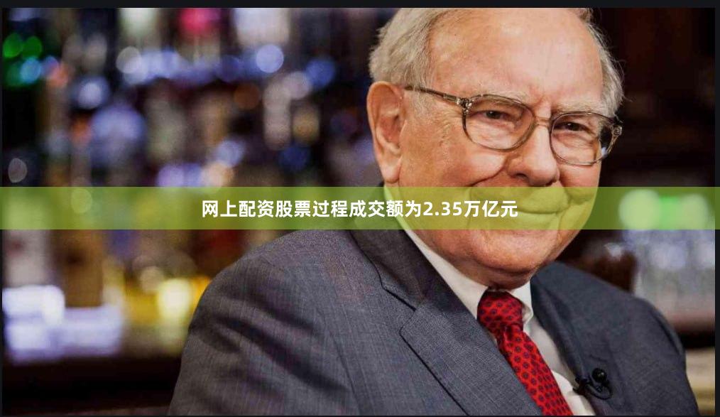 网上配资股票过程成交额为2.35万亿元