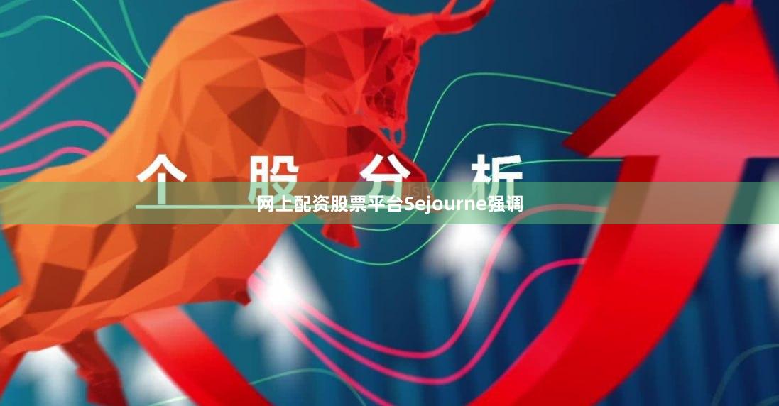 网上配资股票平台　　Sejourne强调